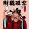 优品慧乔敏