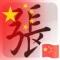 难得糊涂