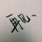小肚腩