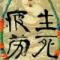 天降的大叔
