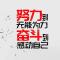 難得糊塗