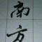 南方嘉木