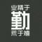 别来无恙