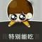 陪衬