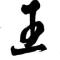 天机小神棍