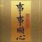 东阡北陌