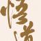 白活
