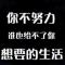 奋斗吧
