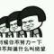 天黑信命