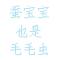 蚕宝宝也是毛毛虫