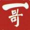 彭城一哥