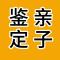 亲子鉴定