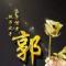 岁月静好