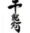 信我得永生
