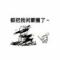清风拂杨柳