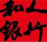 心不在焉