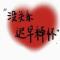 偏爱