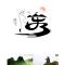 左耳九儿