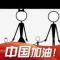 光辉岁月
