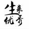 刘小超