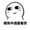 我住隔壁我姓王