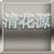 清花源