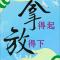 激浊