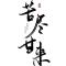 向往的生活