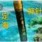 定海神针