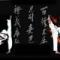 红色在燃烧