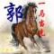 郭帅