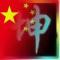 邪魅丶哈迪斯