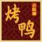 烤鸭
