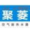 聚菱空气能