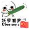 皓哥