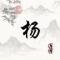 杨文渊
