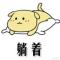 小小糊涂仙儿儿