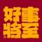 特摄