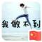 生命城可贵爱情价更高