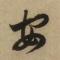 无为而为