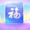 是金