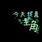 左瞅瞅右瞅瞅