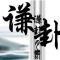 静缘
