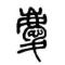 曾庆芳
