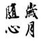 岁月随心