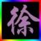 唐伯虎点蚊香
