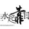 风雨无阻