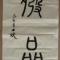 岁月何曾饶过谁