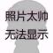 贵哥