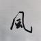 曾经桑海